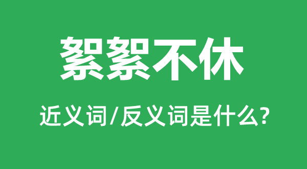 絮絮不休的近義詞和反義詞是什么,絮絮不休是什么意思