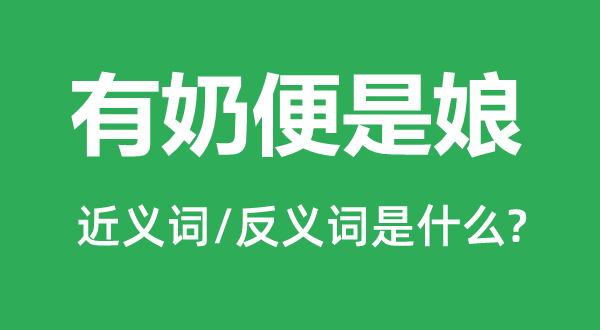 有奶便是娘的近義詞和反義詞是什么,有奶便是娘是什么意思