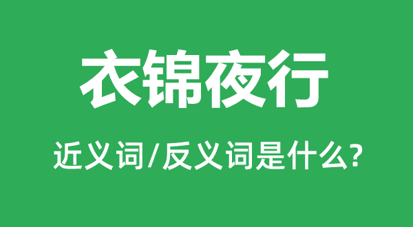 衣錦夜行的近義詞和反義詞是什么,衣錦夜行是什么意思