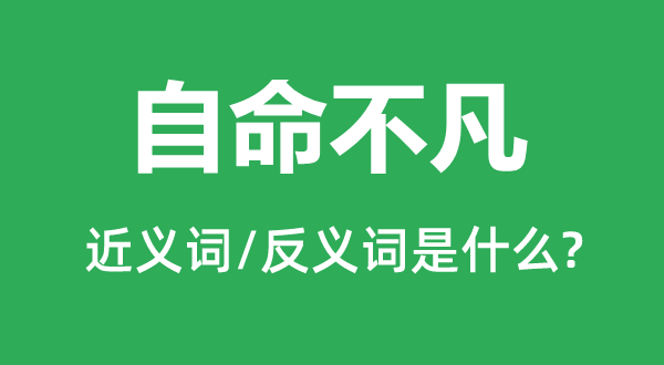 自命不凡的近義詞和反義詞是什么,自命不凡是什么意思
