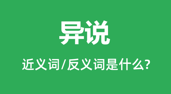 異說的近義詞和反義詞是什么,異說是什么意思