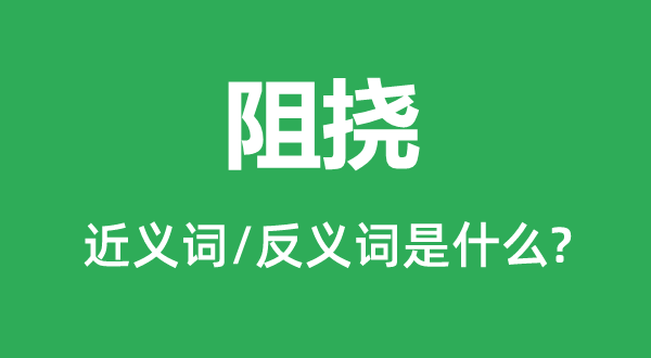 阻撓的近義詞和反義詞是什么,阻撓是什么意思
