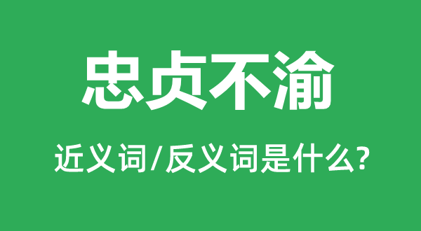 忠貞不渝的近義詞和反義詞是什么,忠貞不渝是什么意思