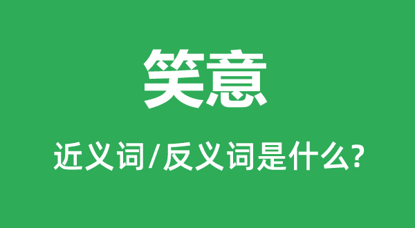 笑意的近義詞和反義詞是什么,笑意是什么意思