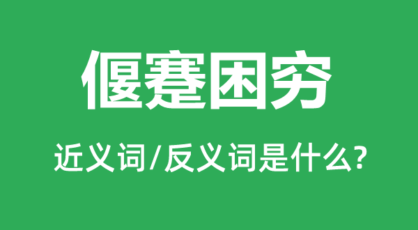 偃蹇困窮的近義詞和反義詞是什么,偃蹇困窮是什么意思