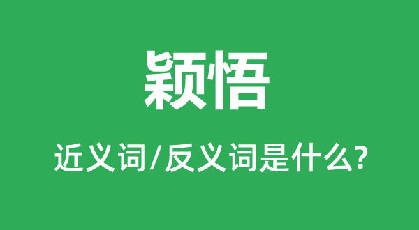 穎悟的近義詞和反義詞是什么,穎悟是什么意思