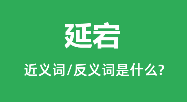 延宕的近義詞和反義詞是什么,延宕是什么意思