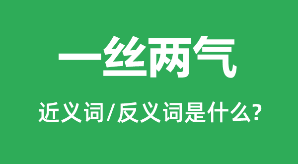 一絲兩氣的近義詞和反義詞是什么,一絲兩氣是什么意思