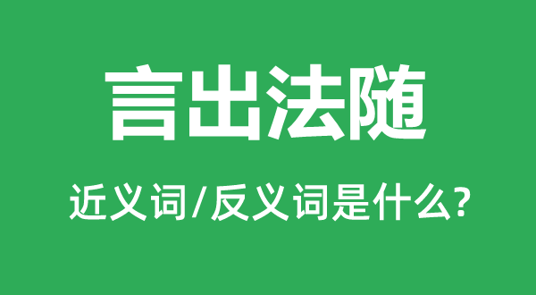 言出法隨的近義詞和反義詞是什么,言出法隨是什么意思