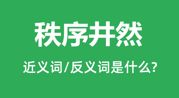 秩序井然的近義詞和反義詞是什么,秩序井然是什么意思