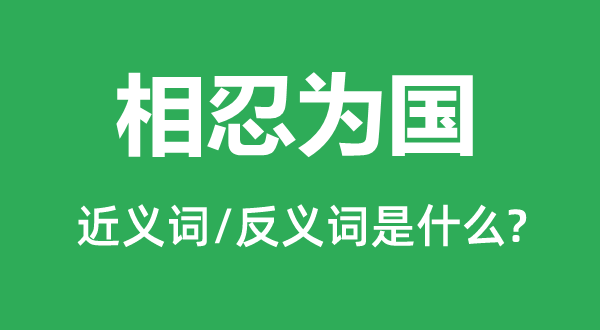 相忍為國的近義詞和反義詞是什么,相忍為國是什么意思