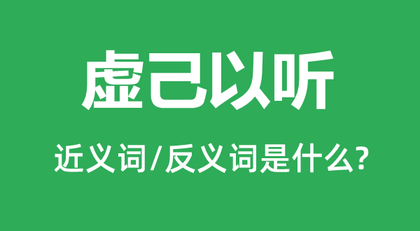 虛己以聽的近義詞和反義詞是什么,虛己以聽是什么意思