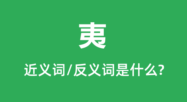 夷的近義詞和反義詞是什么,夷是什么意思