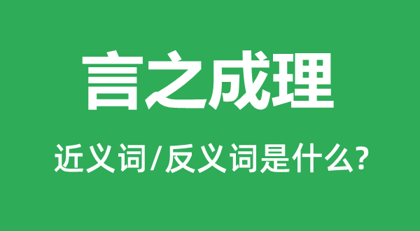 言之成理的近義詞和反義詞是什么,言之成理是什么意思