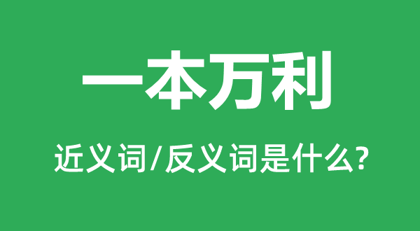 一本萬利的近義詞和反義詞是什么,一本萬利是什么意思