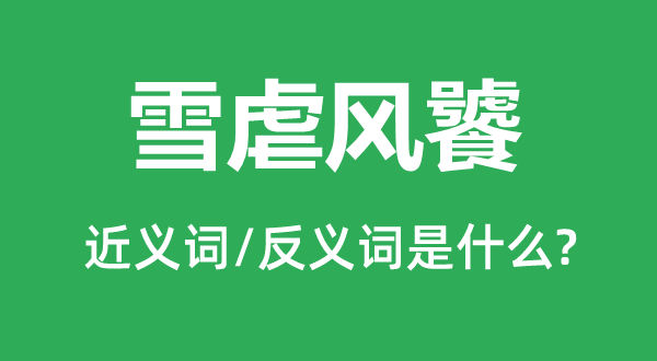 雪虐風饕的近義詞和反義詞是什么,雪虐風饕是什么意思