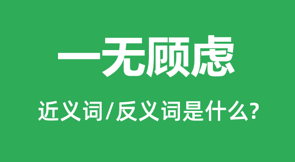 一無顧慮的近義詞和反義詞是什么,一無顧慮是什么意思
