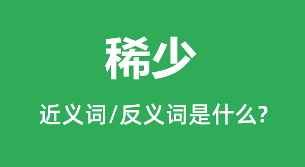 稀少的近義詞和反義詞是什么,稀少是什么意思