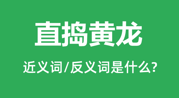 直搗黃龍的近義詞和反義詞是什么,直搗黃龍是什么意思
