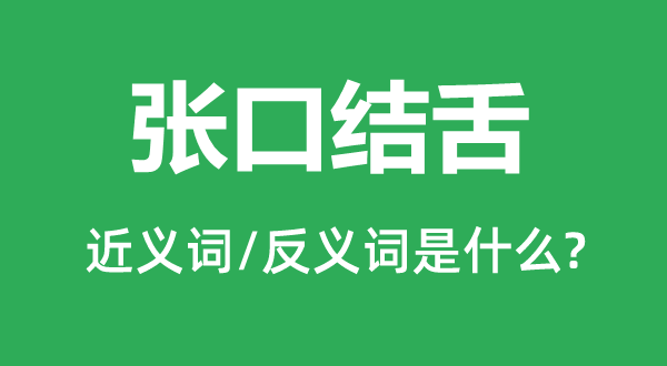 張口結(jié)舌的近義詞和反義詞是什么,張口結(jié)舌是什么意思