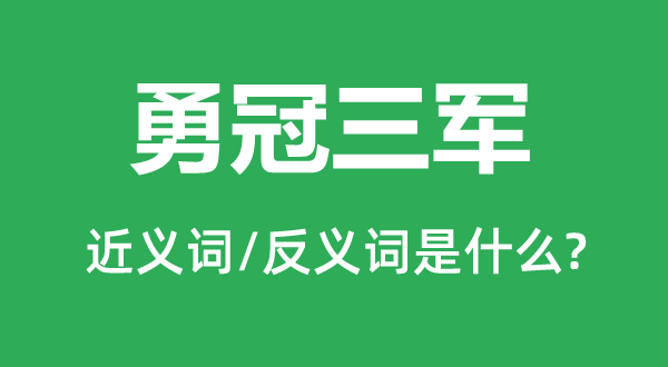 勇冠三軍的近義詞和反義詞是什么,勇冠三軍是什么意思