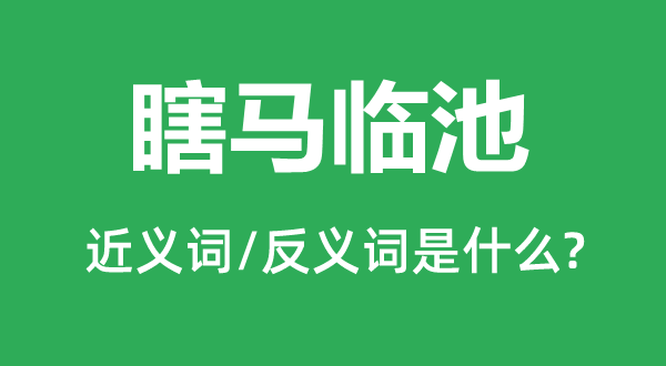 瞎馬臨池的近義詞和反義詞是什么,瞎馬臨池是什么意思