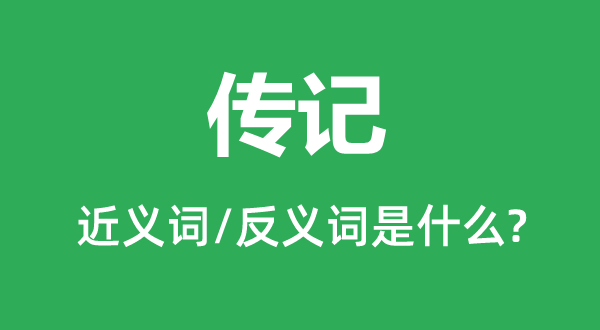 傳記的近義詞和反義詞是什么,傳記是什么意思