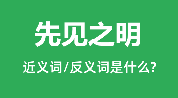 先見之明的近義詞和反義詞是什么,先見之明是什么意思