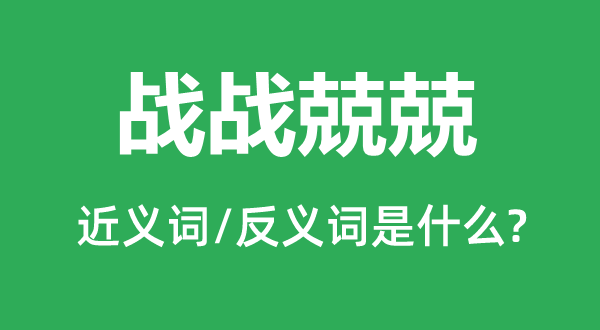 戰(zhàn)戰(zhàn)兢兢的近義詞和反義詞是什么,戰(zhàn)戰(zhàn)兢兢是什么意思