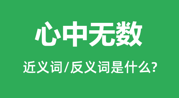 心中無數(shù)的近義詞和反義詞是什么,心中無數(shù)是什么意思