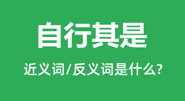 自行其是的近義詞和反義詞是什么,自行其是是什么意思