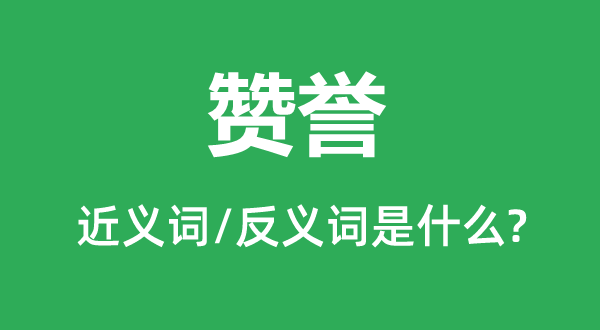 贊譽(yù)的近義詞和反義詞是什么,贊譽(yù)是什么意思