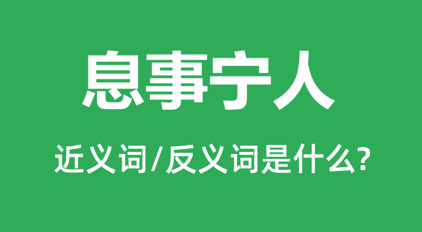 息事寧人的近義詞和反義詞是什么,息事寧人是什么意思
