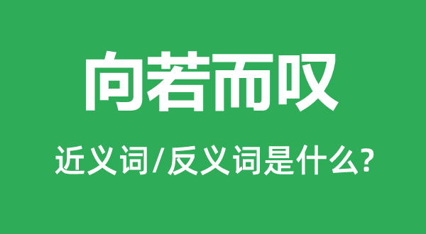 向若而嘆的近義詞和反義詞是什么,向若而嘆是什么意思