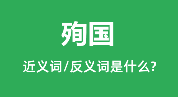 殉國(guó)的近義詞和反義詞是什么,殉國(guó)是什么意思