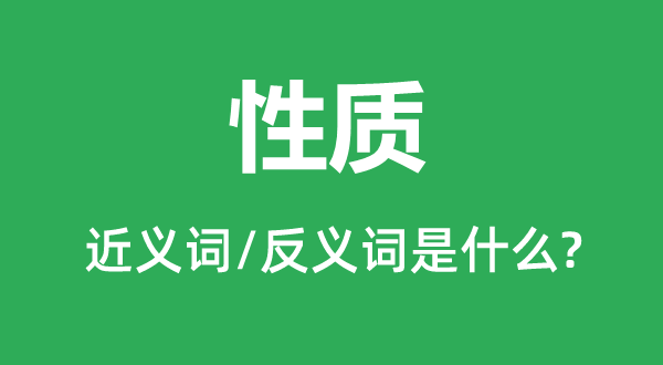 性質(zhì)的近義詞和反義詞是什么,性質(zhì)是什么意思