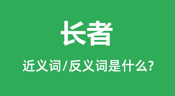 長者的近義詞和反義詞是什么,長者是什么意思