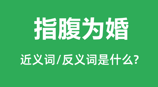 指腹為婚的近義詞和反義詞是什么,指腹為婚是什么意思