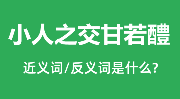 小人之交甘若醴的近義詞和反義詞是什么,小人之交甘若醴是什么意思
