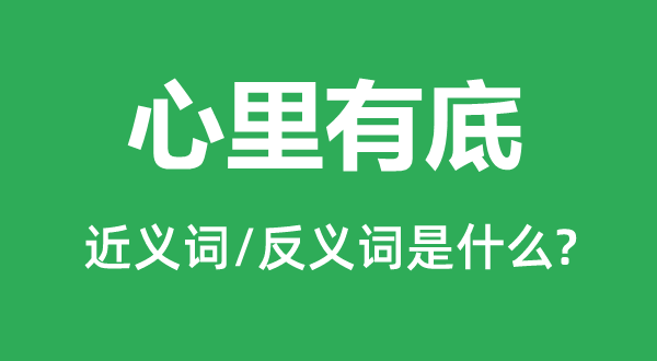 心里有底的近義詞和反義詞是什么,心里有底是什么意思