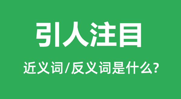 引人注目的近義詞和反義詞是什么,引人注目是什么意思