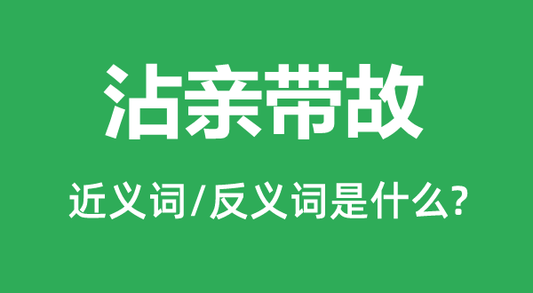 沾親帶故的近義詞和反義詞是什么,沾親帶故是什么意思
