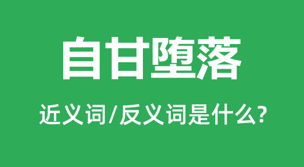 自甘墮落的近義詞和反義詞是什么,自甘墮落是什么意思