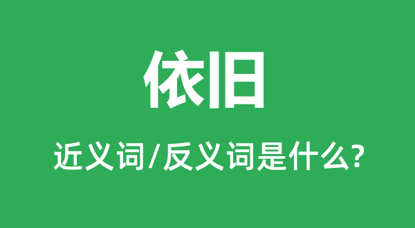 依舊的近義詞和反義詞是什么,依舊是什么意思