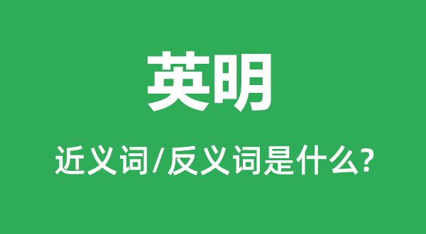 英明的近義詞和反義詞是什么,英明是什么意思
