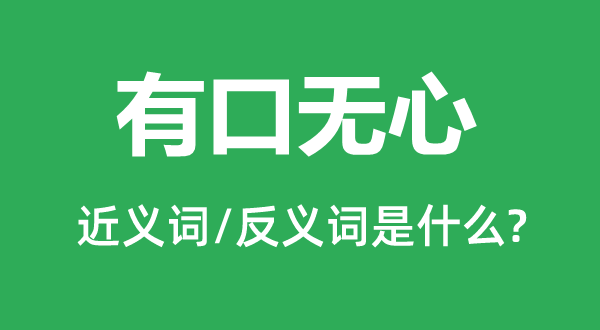 有口無(wú)心的近義詞和反義詞是什么,有口無(wú)心是什么意思