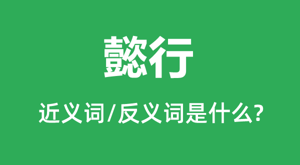 懿行的近義詞和反義詞是什么,懿行是什么意思