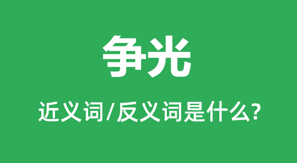 爭光的近義詞和反義詞是什么,爭光是什么意思