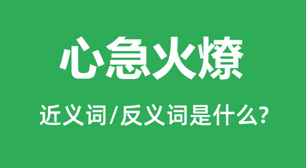 心急火燎的近義詞和反義詞是什么,心急火燎是什么意思