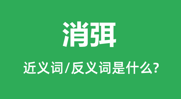 消弭的近義詞和反義詞是什么,消弭是什么意思